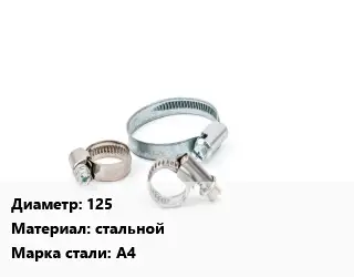 Хомут 125 стальной Сталь: А4